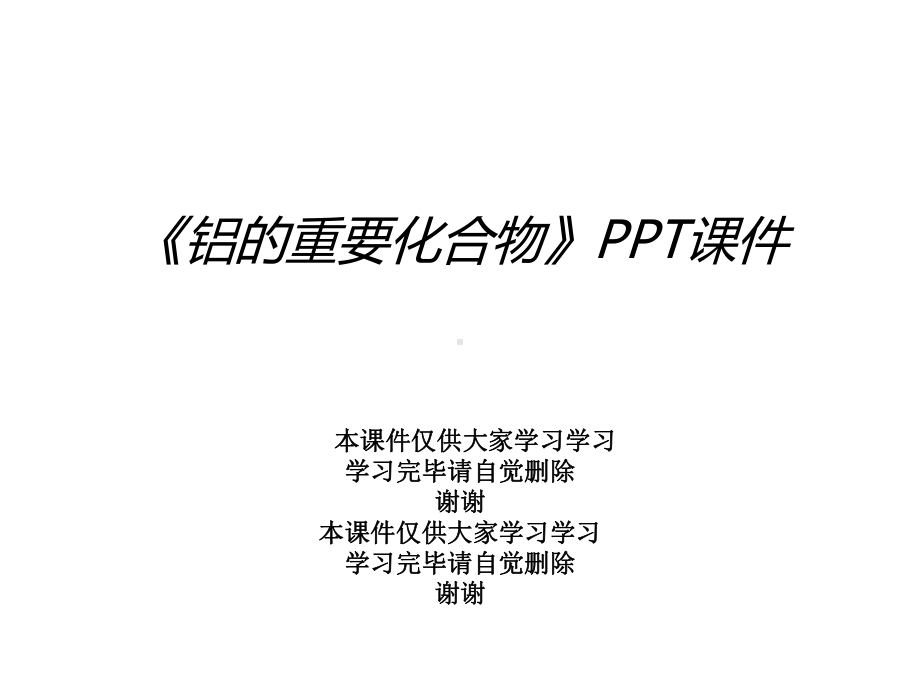 《铝的重要化合物》课件.ppt_第1页