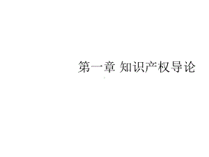 第一章知识产权导论课件.ppt