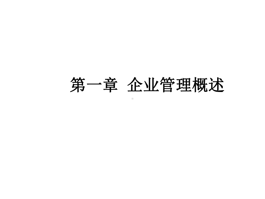 第1章企业管理概述课件.ppt_第1页