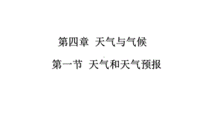 七年级地理上册粤教版课件41天气与天气预报.ppt