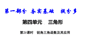 中考数学总复习21锐角三角函数及其应用优质课件.pptx