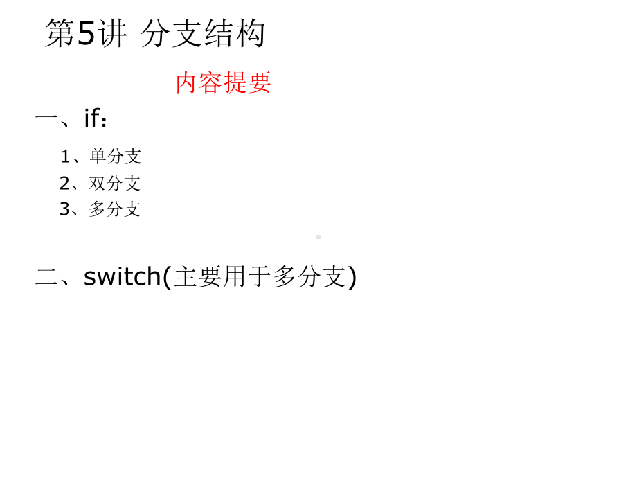 第05讲分支结构课件.ppt_第1页