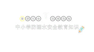 中小学防溺水安全教育知识课件.pptx