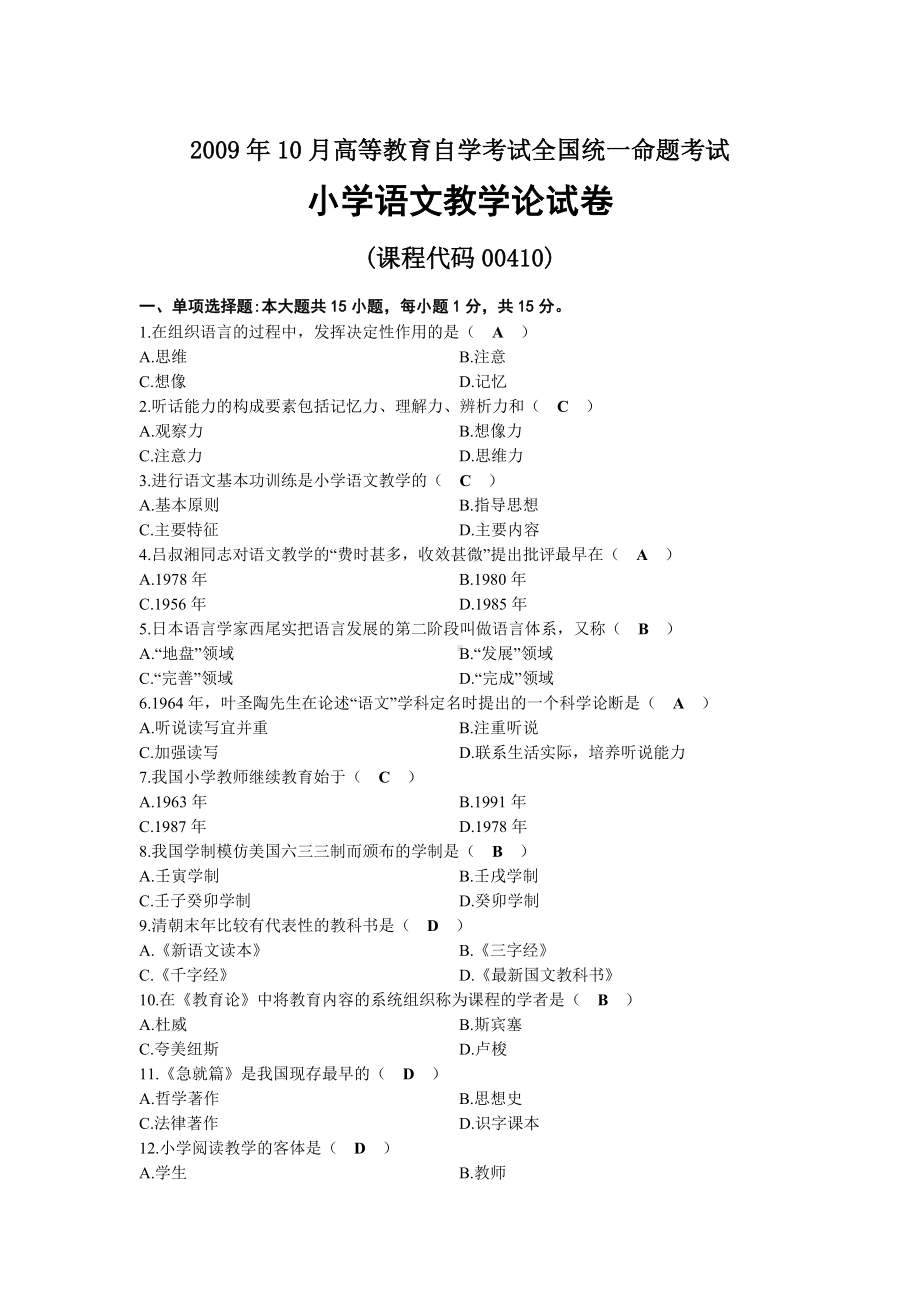 2009年10月自考00410小学语文教学论试题及答案.docx_第1页