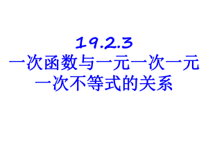 一次函数与一元一次方程一元一次不等式的关系课件.pptx