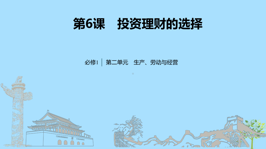 高考政治大一轮复习第二单元生产、劳动与经营第6课投资理财的选择课件.ppt_第1页