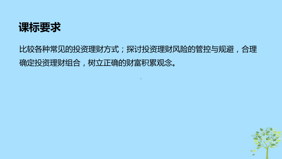 高考政治大一轮复习第二单元生产、劳动与经营第6课投资理财的选择课件.ppt_第2页