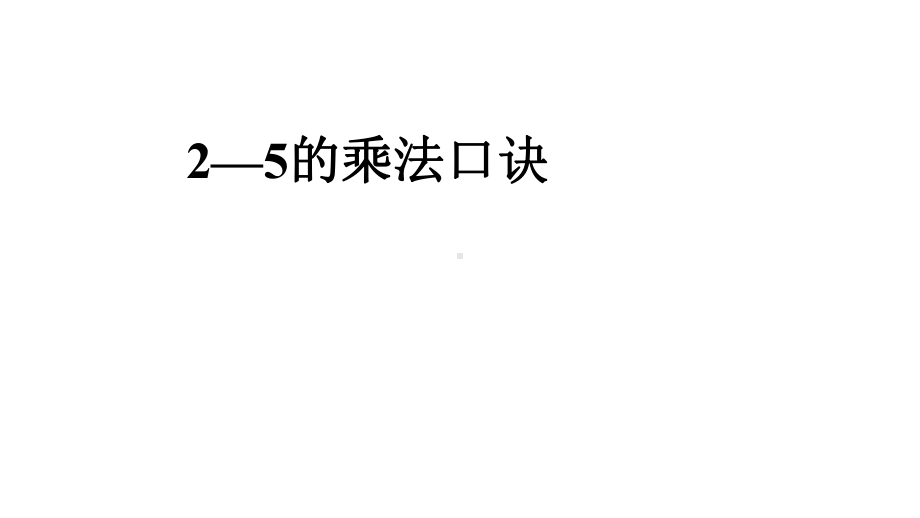 （小学数学）人教版二年级上册数学表内乘除法一课件.ppt_第1页