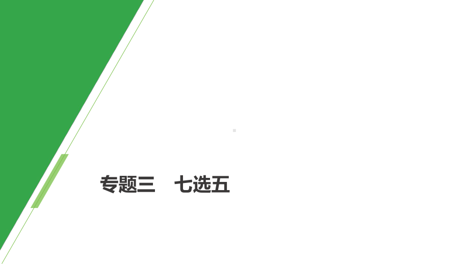 高考英语大二轮复习专题三七选五第一节段首设空题课件新人教版.pptx_第1页