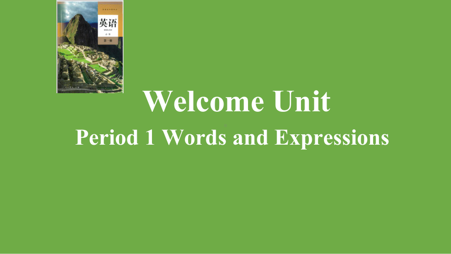 Welcome Unit Period1 Words and expressions (ppt课件)-2022新人教版（2019）《高中英语》必修第一册.pptx_第1页