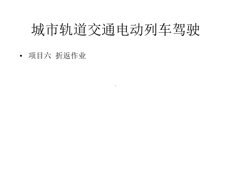 《城市轨道交通电动列车驾驶》教学课件—项目6折返作业.pptx_第1页