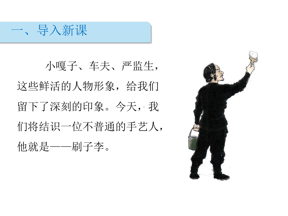 《刷子李》课件.ppt_第2页