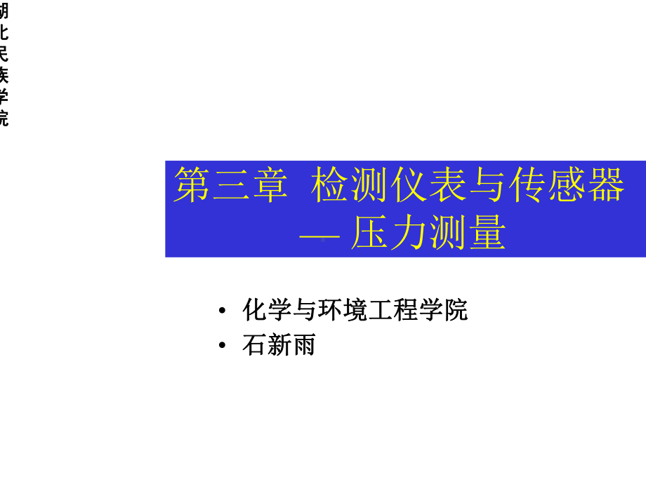 第三章检测仪表与传感器课件.ppt_第1页