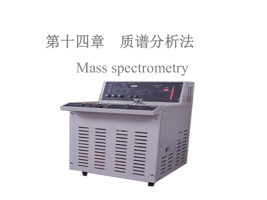 第十四章质谱分析法质谱分析法Massspectromery课件.ppt_第1页