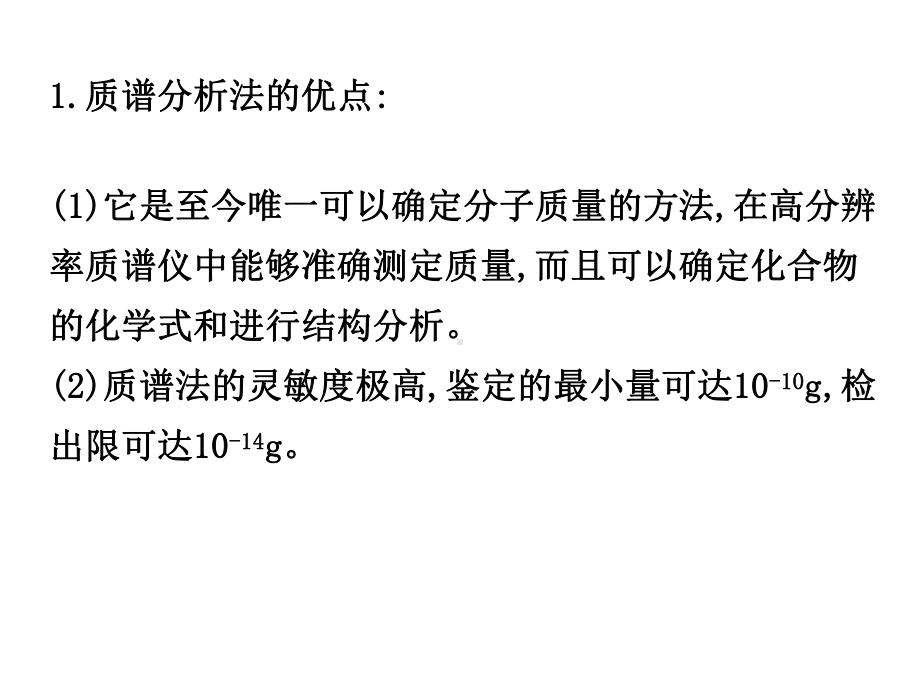 第十四章质谱分析法质谱分析法Massspectromery课件.ppt_第3页