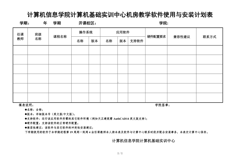 计算机信息学院计算机基础实训中心机房教学软件使用与安装计划表参考模板范本.doc_第1页