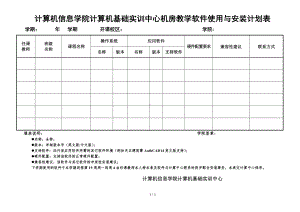 计算机信息学院计算机基础实训中心机房教学软件使用与安装计划表参考模板范本.doc