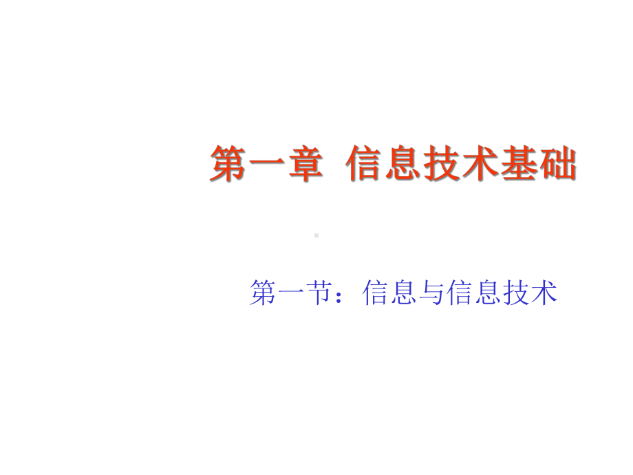 七年级信息技术上册信息与信息技术课件.ppt_第1页