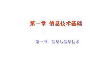 七年级信息技术上册信息与信息技术课件.ppt