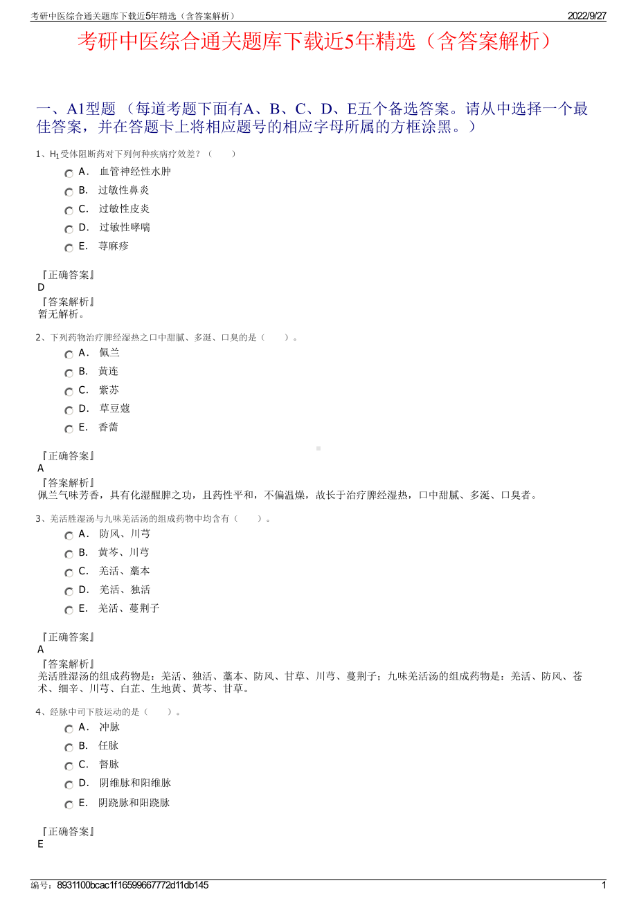 考研中医综合通关题库下载近5年精选（含答案解析）.pdf_第1页