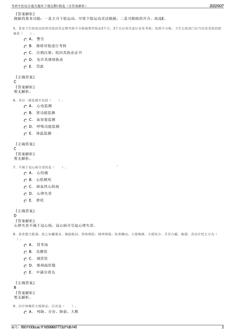 考研中医综合通关题库下载近5年精选（含答案解析）.pdf_第2页