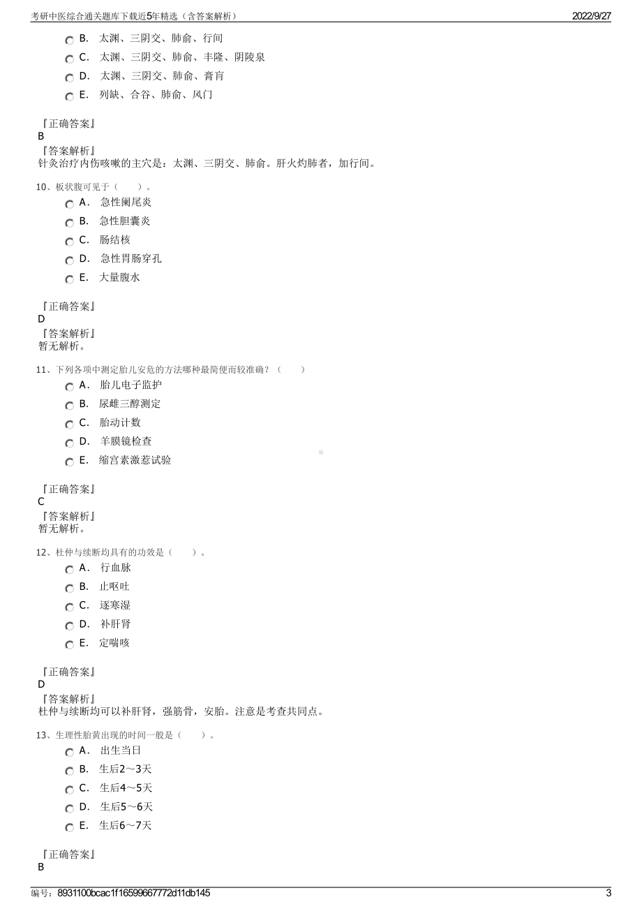 考研中医综合通关题库下载近5年精选（含答案解析）.pdf_第3页