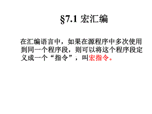 第七章高级汇编语言技术43张课件.ppt