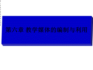 第6章教学媒体编制与利用课件.ppt