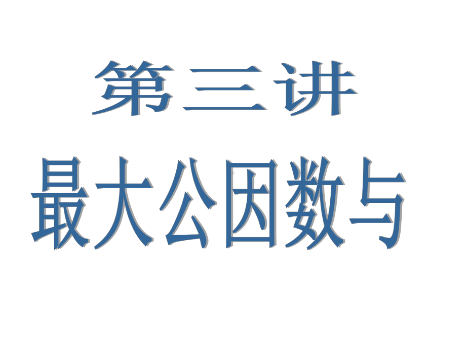 第三讲最大公因数与最小公倍数课件.ppt_第1页