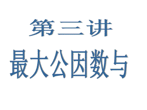 第三讲最大公因数与最小公倍数课件.ppt