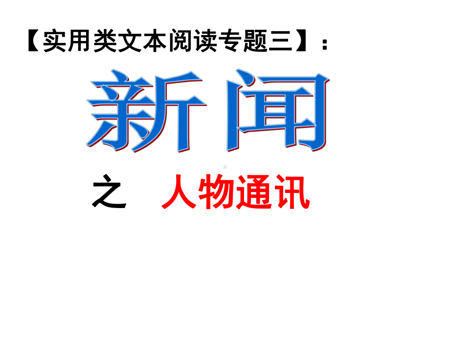 课件新闻、人物通讯专题.ppt_第1页