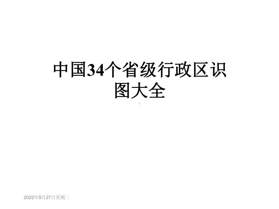 中国34个省级行政区识图大全课件.ppt_第1页