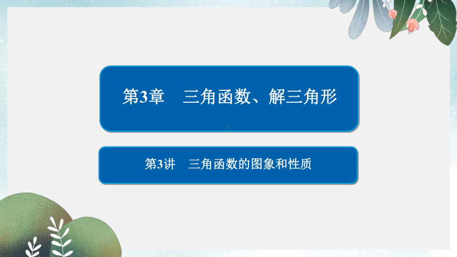 高考数学一轮复习第3章三角函数解三角形第3讲三角函数的图象和性质课件.ppt_第1页