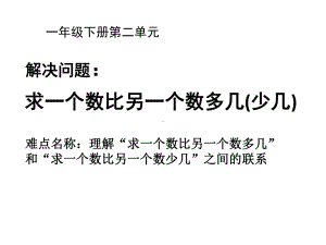 一年级数学下册课件23解决问题：求一个数比另一个数多几(少几)人教版.pptx