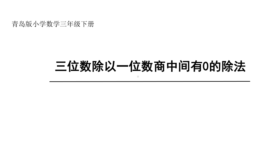 （三下数学）三位数除以一位数商中间有0的除法课件.pptx_第1页