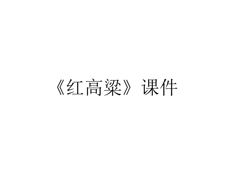 《红高粱》课件.ppt_第1页