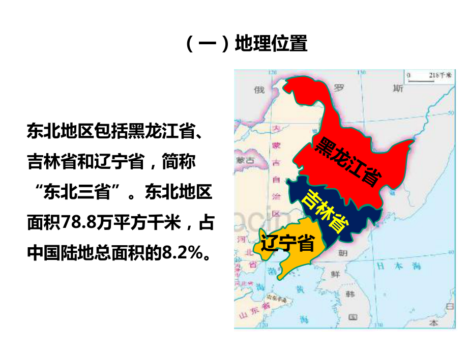 东北地区的地理位置与自然环境课件.ppt_第2页