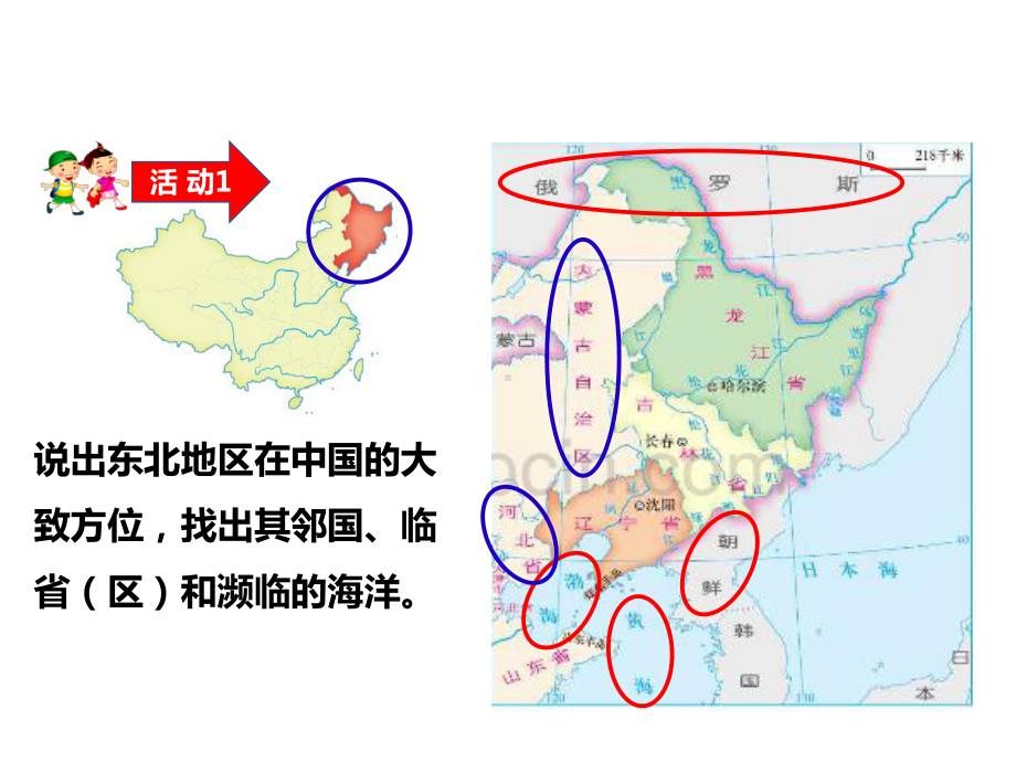 东北地区的地理位置与自然环境课件.ppt_第3页