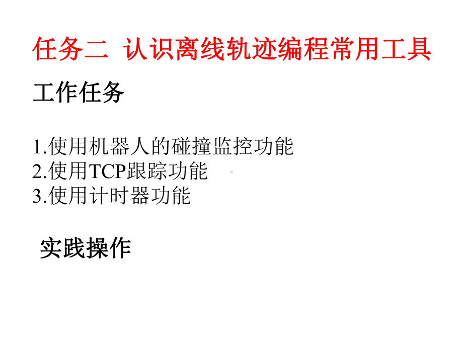 《工业机器人编程与仿真》课件—工业机器人离线轨迹编程-任务二.pptx_第1页