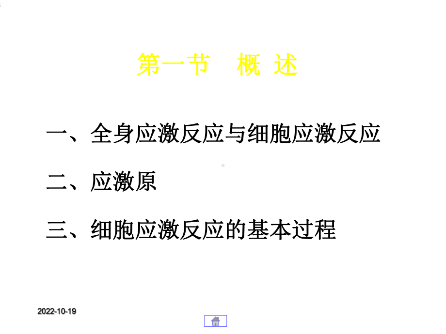 第16章细胞应激反应的课件.ppt_第3页