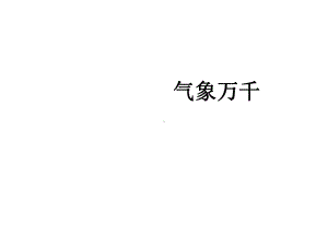 七年级上册历史与社会《气象万千》课件.ppt