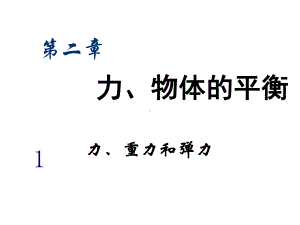 中小学优质课件力、重力和弹力课件.ppt