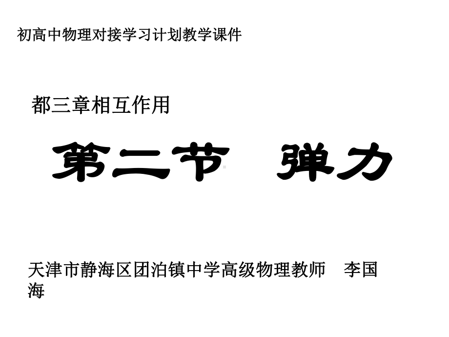 （初高中物理对接教学课件）高中物理必修一第三章第二节弹力优秀课件.ppt_第1页