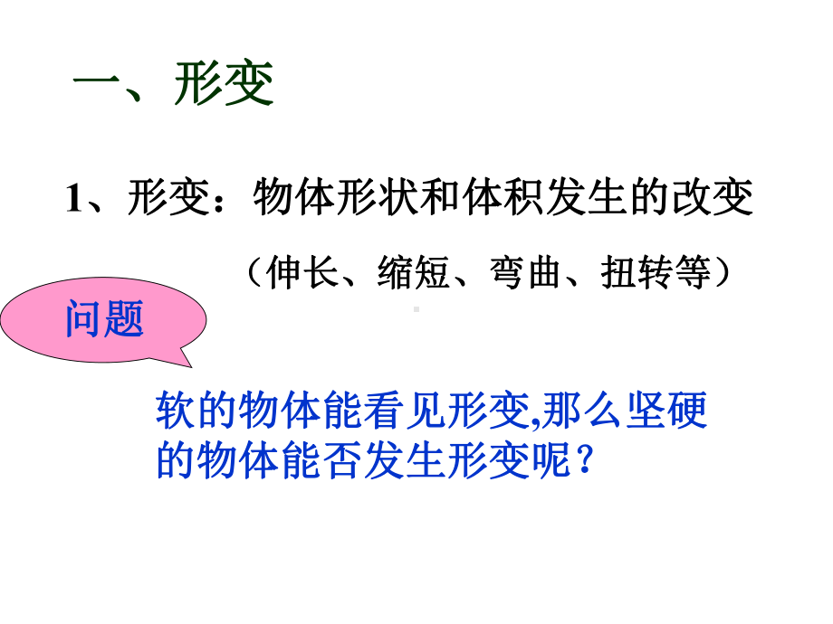 （初高中物理对接教学课件）高中物理必修一第三章第二节弹力优秀课件.ppt_第3页