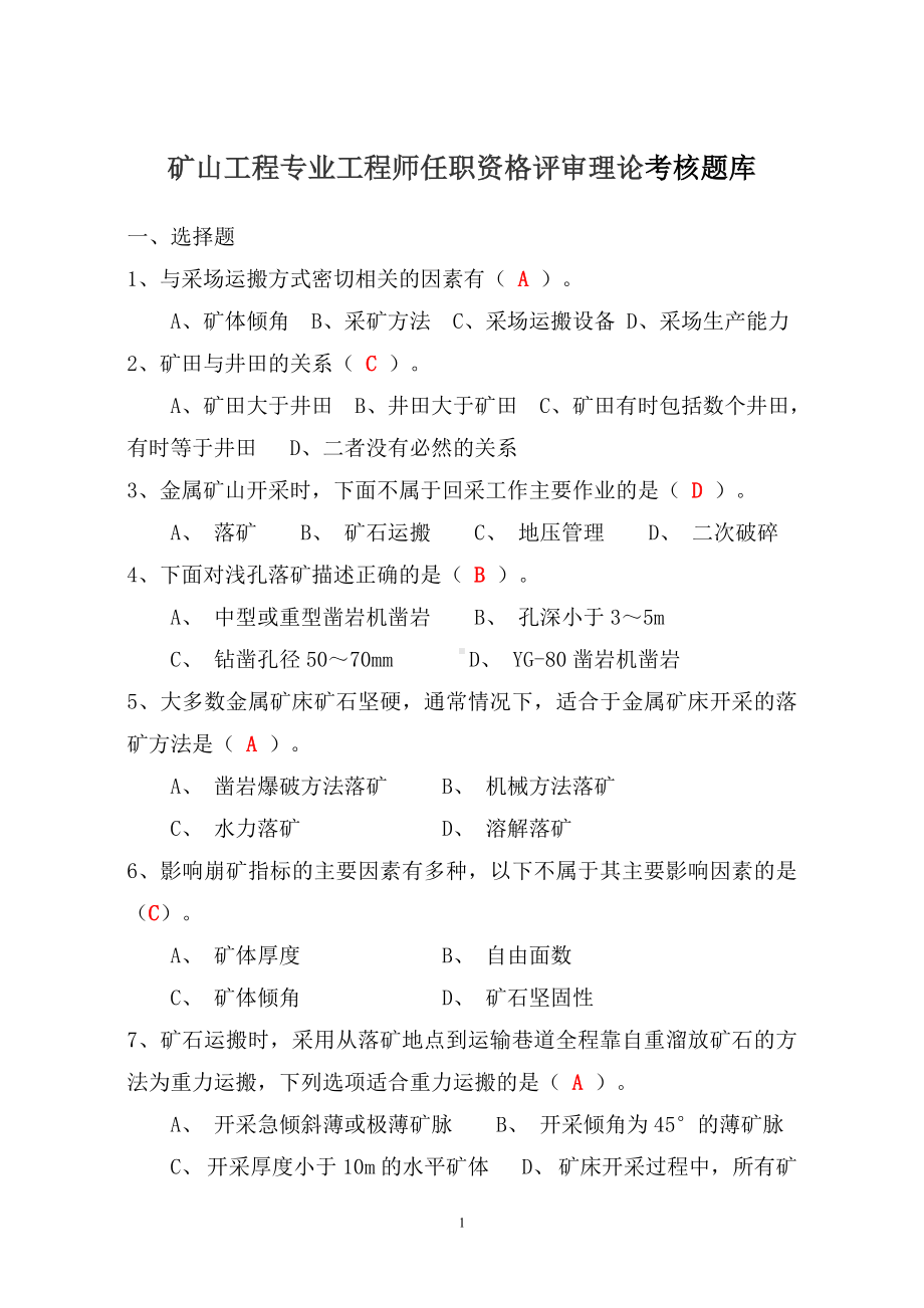 矿山工程专业工程师任职资格评审理论考核题库.doc_第1页