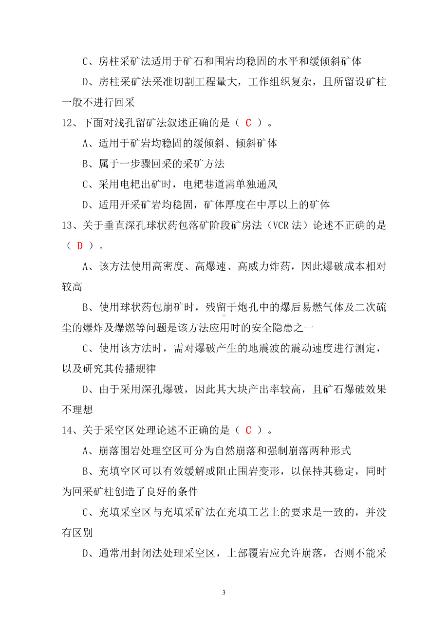 矿山工程专业工程师任职资格评审理论考核题库.doc_第3页