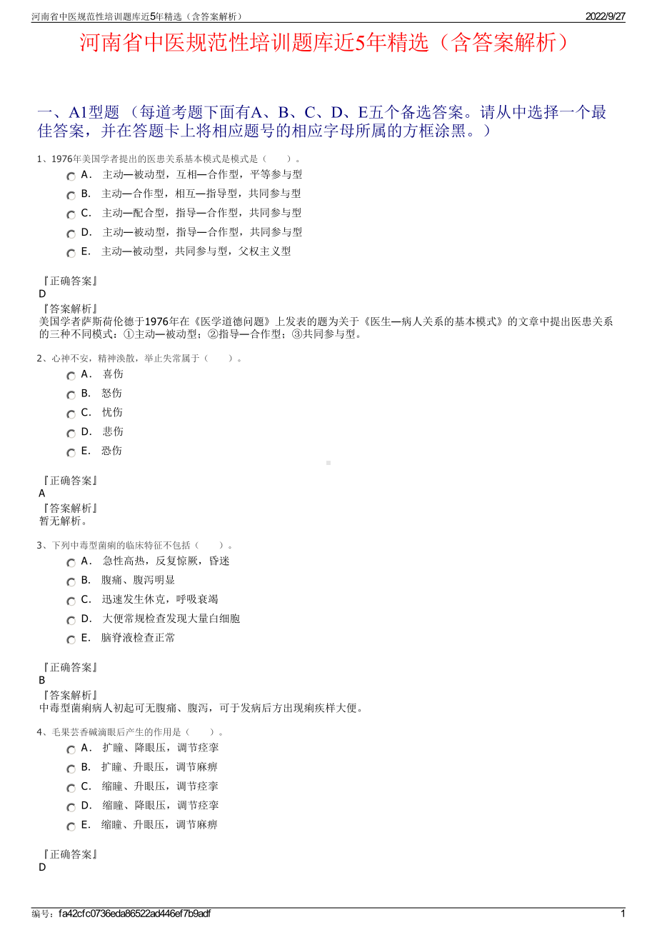 河南省中医规范性培训题库近5年精选（含答案解析）.pdf_第1页