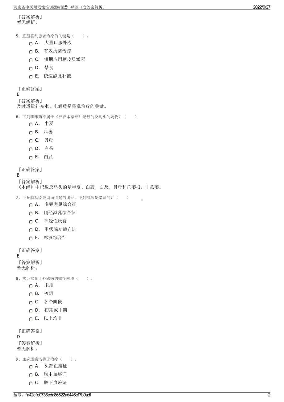 河南省中医规范性培训题库近5年精选（含答案解析）.pdf_第2页