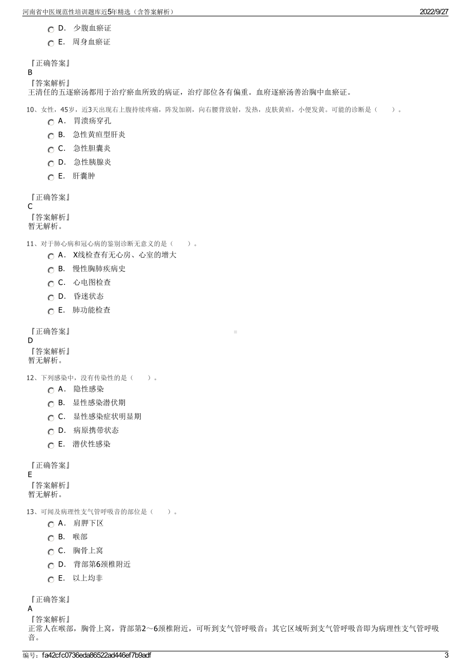 河南省中医规范性培训题库近5年精选（含答案解析）.pdf_第3页