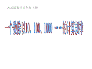 一个数除以10、100、1000……的计算规律课件.ppt